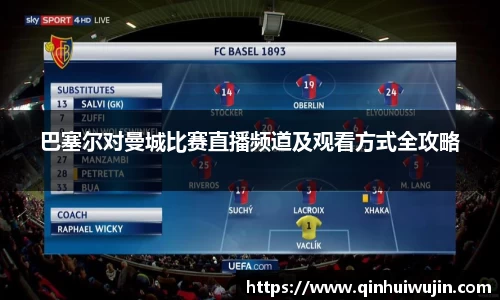 巴塞尔对曼城比赛直播频道及观看方式全攻略