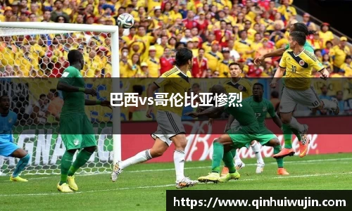 巴西vs哥伦比亚惨烈
