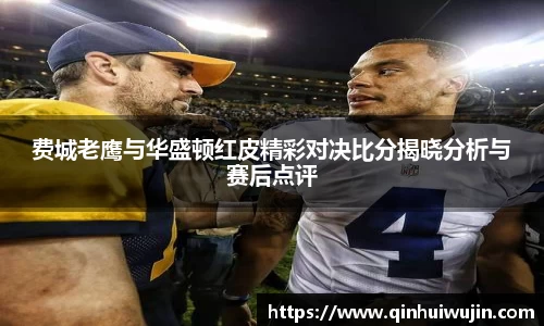 费城老鹰与华盛顿红皮精彩对决比分揭晓分析与赛后点评