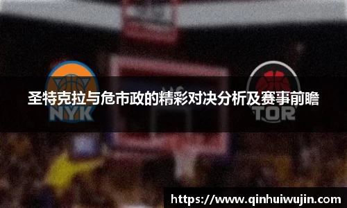 圣特克拉与危市政的精彩对决分析及赛事前瞻