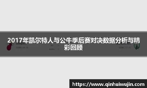 2017年凯尔特人与公牛季后赛对决数据分析与精彩回顾