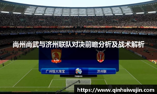 尚州尚武与济州联队对决前瞻分析及战术解析