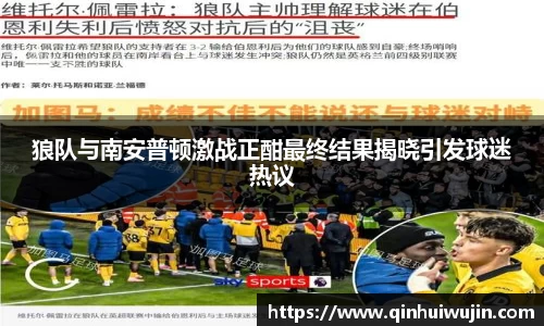 狼队与南安普顿激战正酣最终结果揭晓引发球迷热议