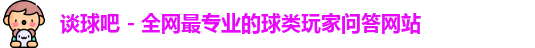 谈球吧